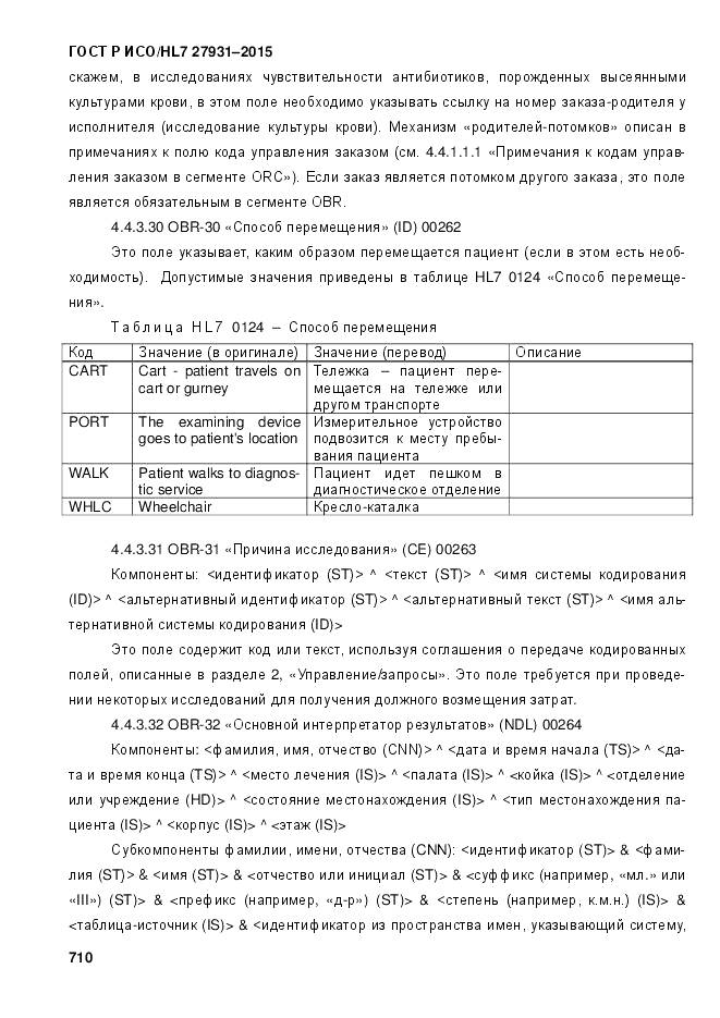 ГОСТ Р ИСО/HL 7 27931-2015, страница 717
